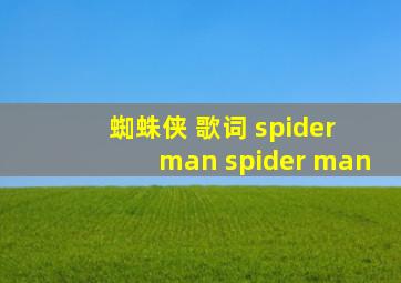 蜘蛛侠 歌词 spider man spider man